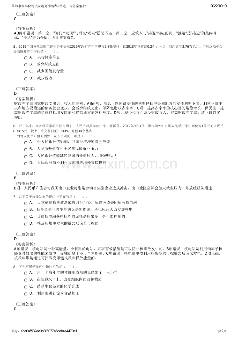 药师事业单位考试试题题库近5年精选（含答案解析）.pdf_第2页