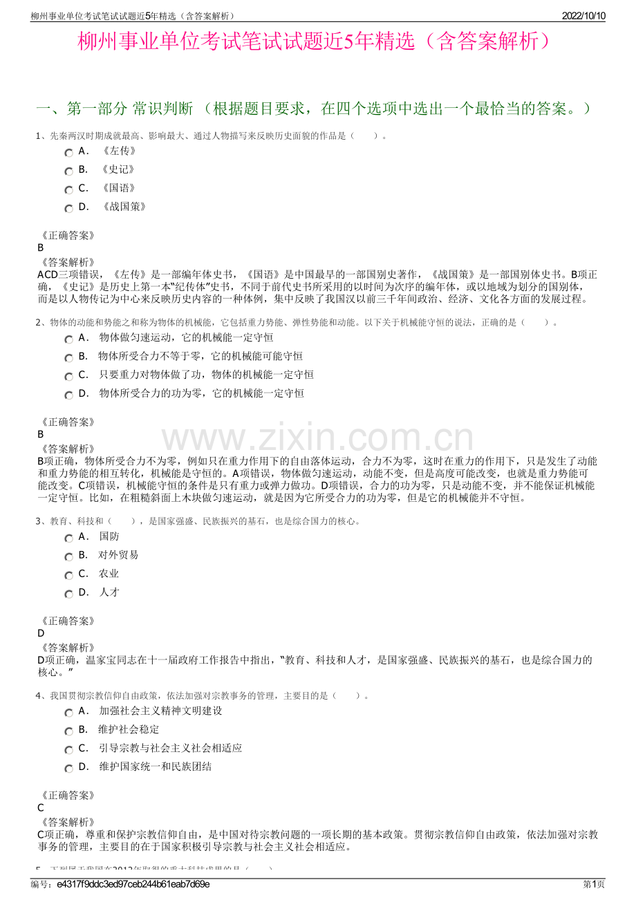 柳州事业单位考试笔试试题近5年精选（含答案解析）.pdf_第1页