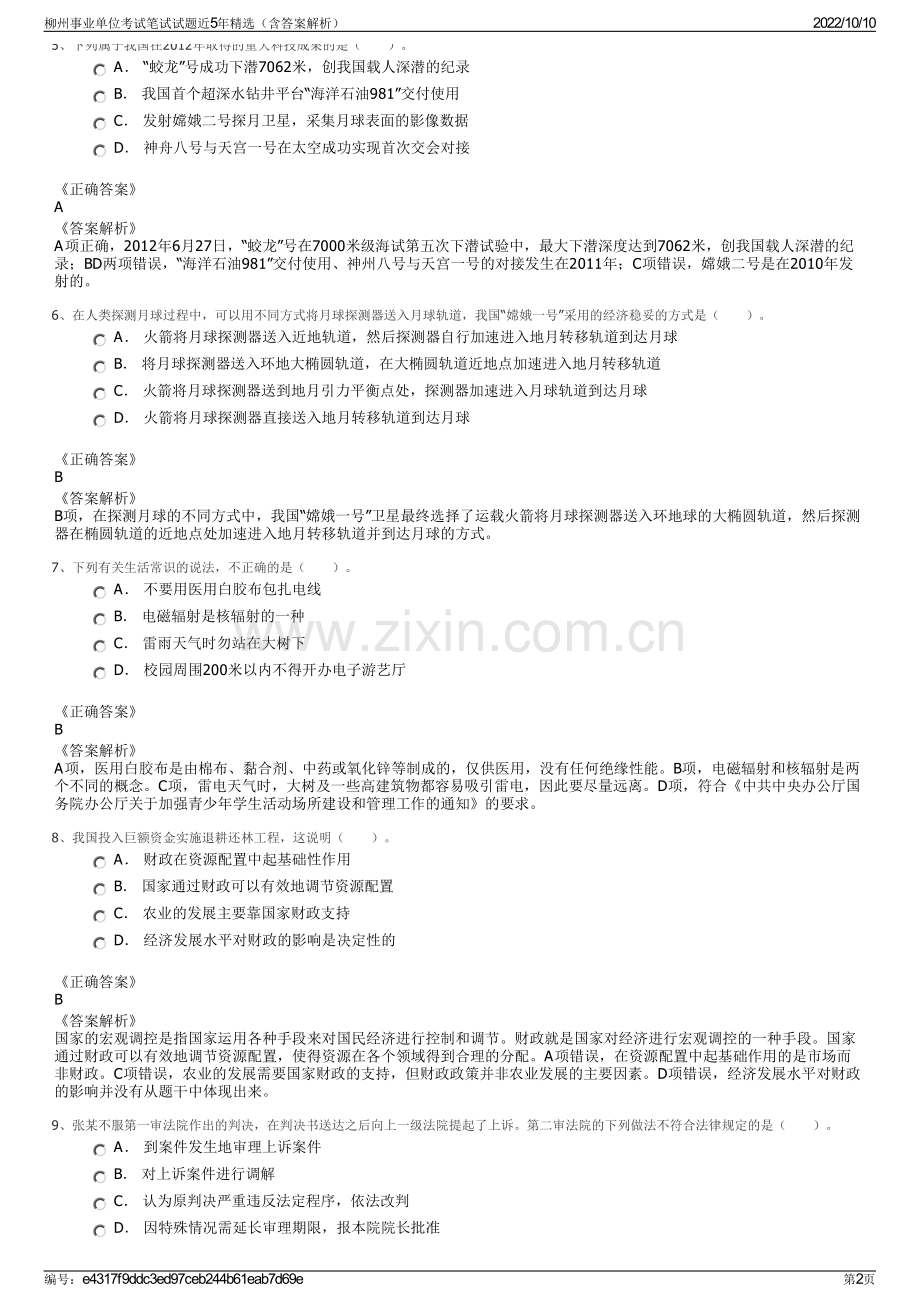 柳州事业单位考试笔试试题近5年精选（含答案解析）.pdf_第2页