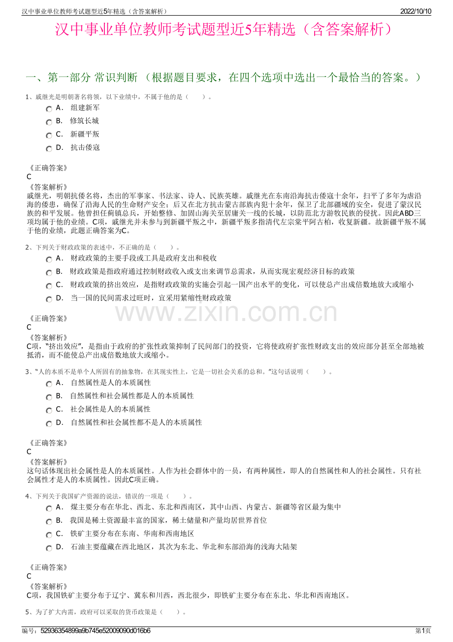 汉中事业单位教师考试题型近5年精选（含答案解析）.pdf_第1页