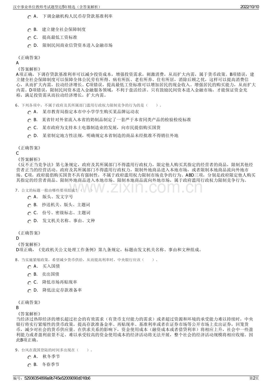 汉中事业单位教师考试题型近5年精选（含答案解析）.pdf_第2页