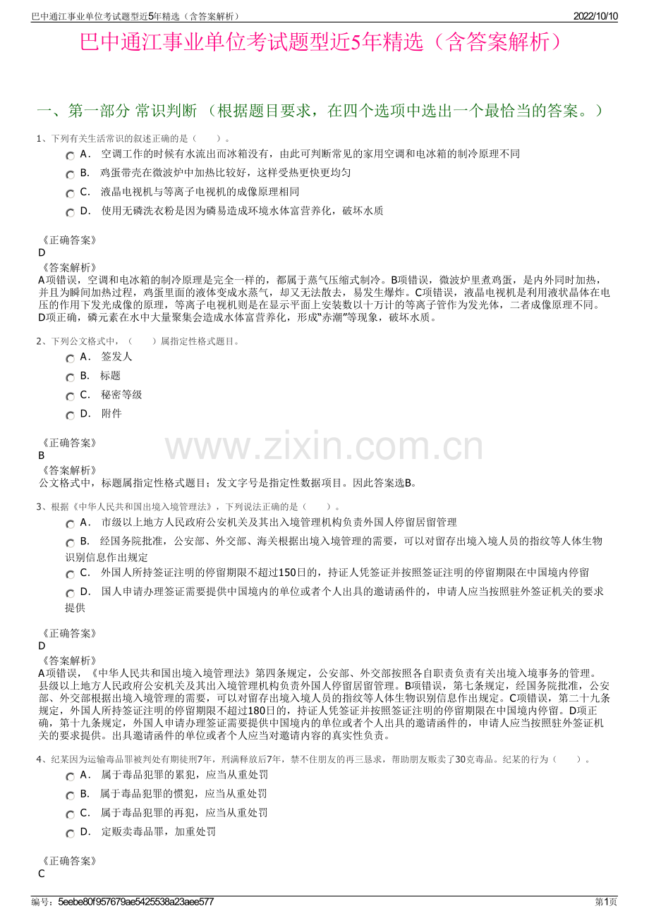 巴中通江事业单位考试题型近5年精选（含答案解析）.pdf_第1页