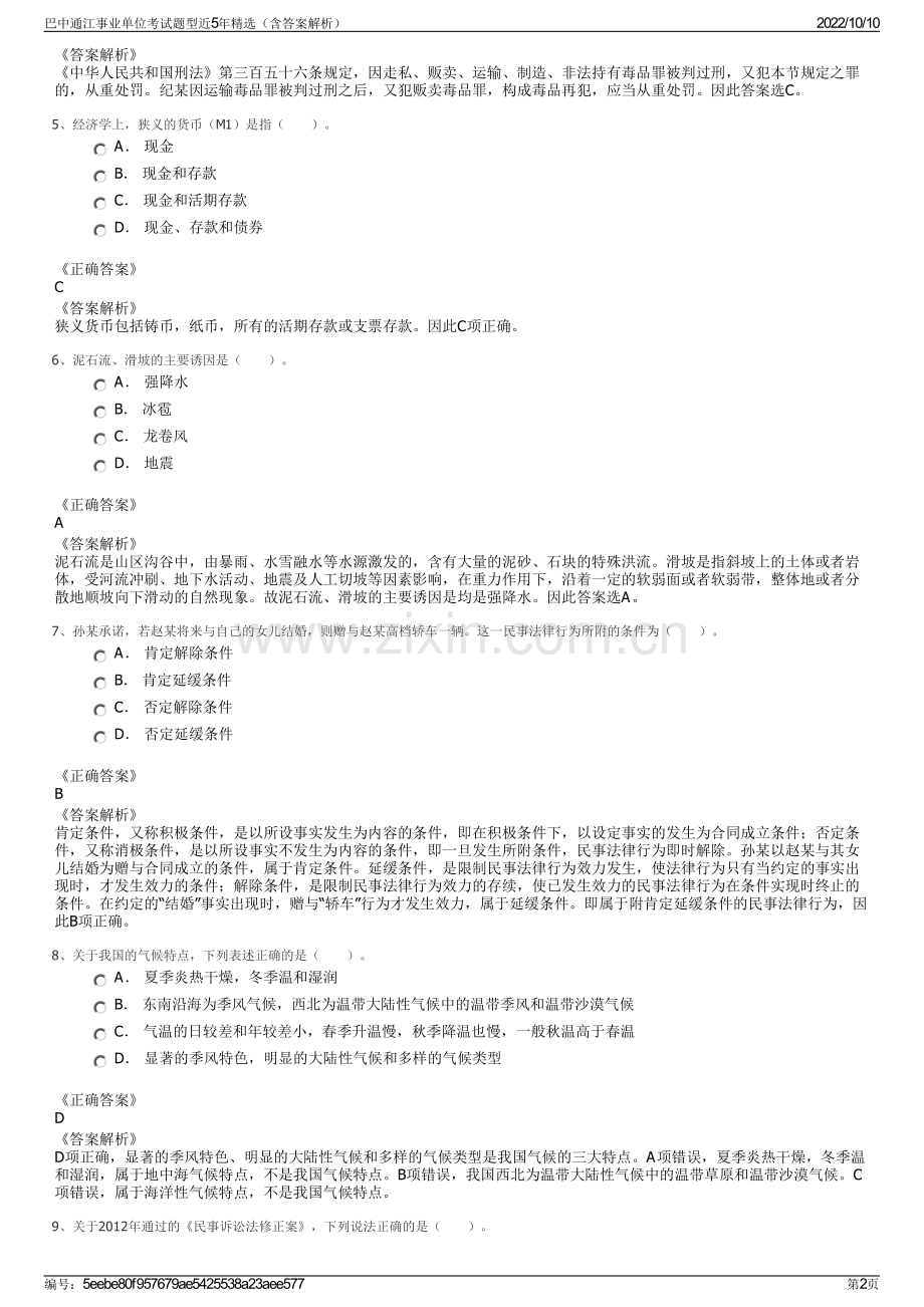 巴中通江事业单位考试题型近5年精选（含答案解析）.pdf_第2页