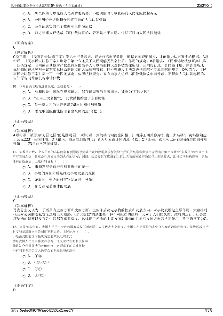 巴中通江事业单位考试题型近5年精选（含答案解析）.pdf_第3页