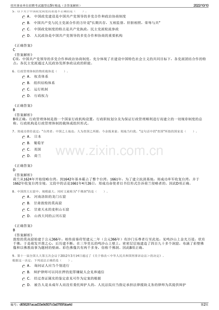 绍兴事业单位招聘考试题型近5年精选（含答案解析）.pdf_第2页