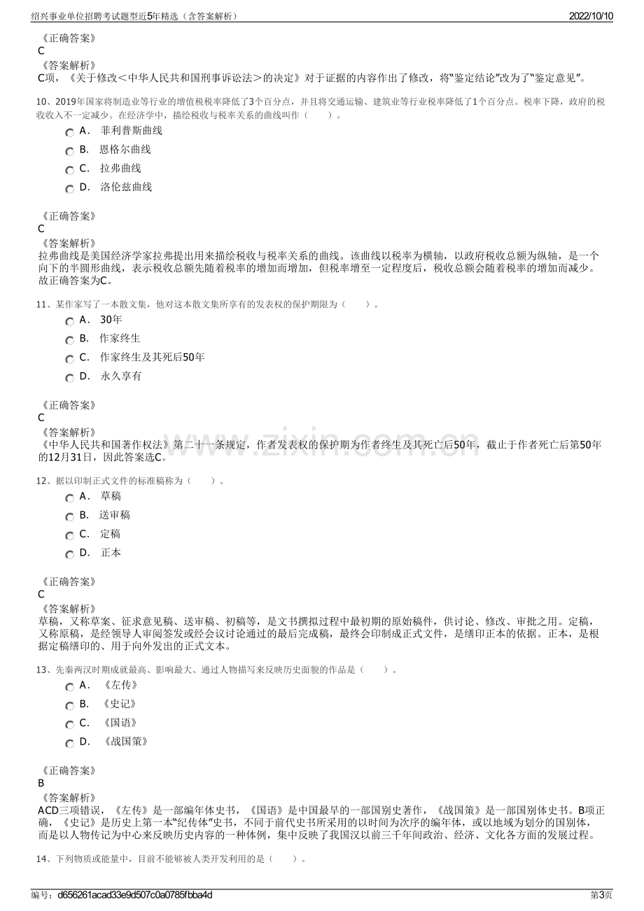 绍兴事业单位招聘考试题型近5年精选（含答案解析）.pdf_第3页