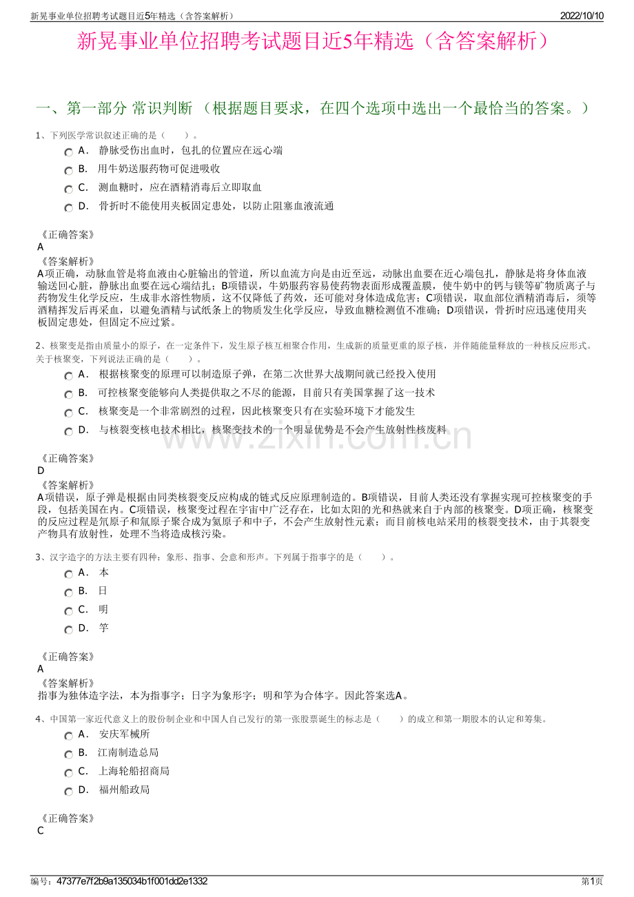 新晃事业单位招聘考试题目近5年精选（含答案解析）.pdf_第1页