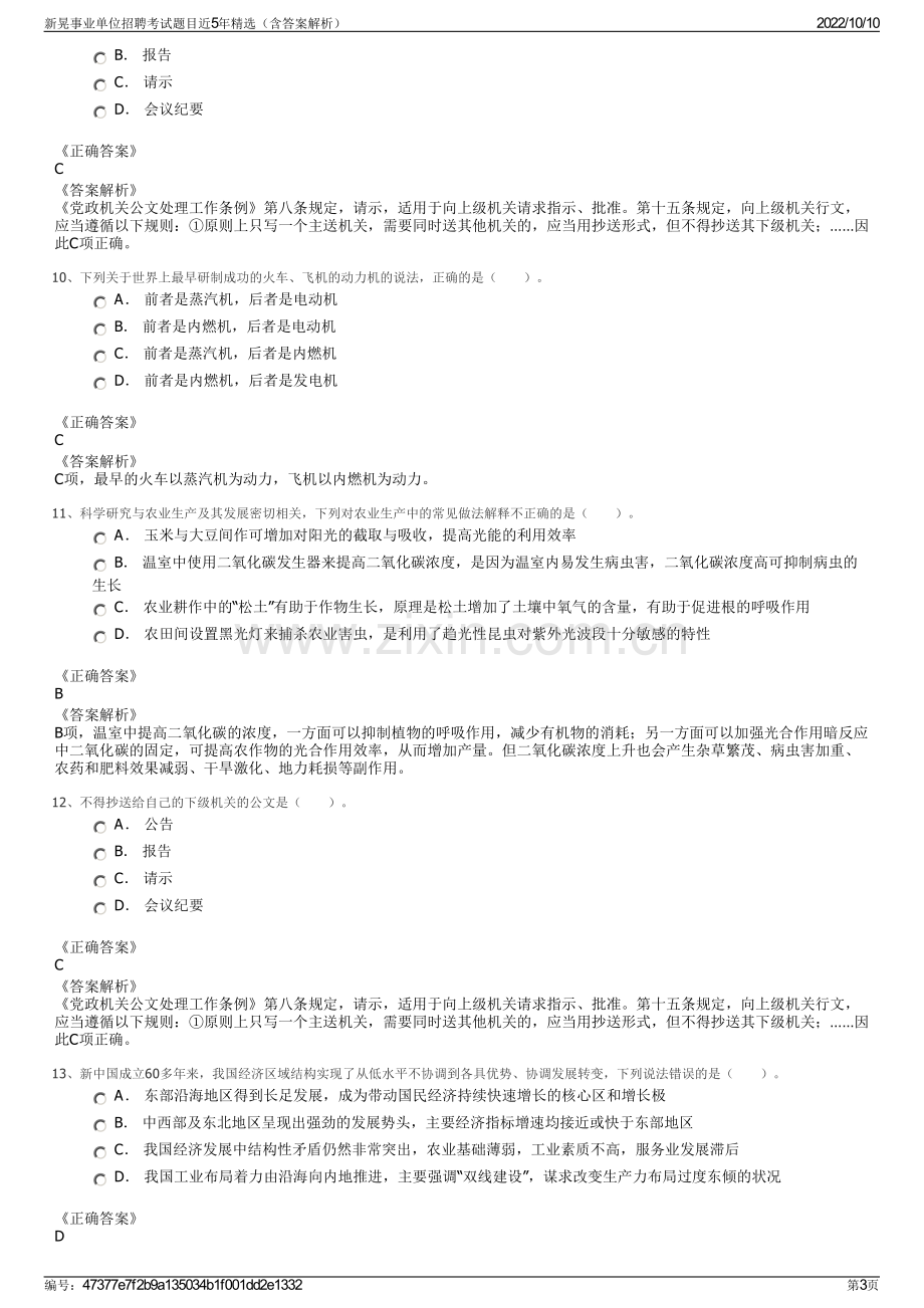 新晃事业单位招聘考试题目近5年精选（含答案解析）.pdf_第3页