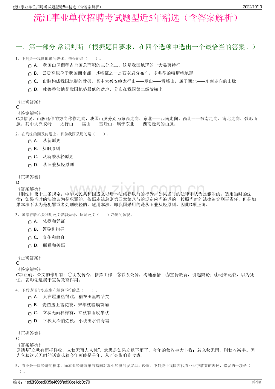 沅江事业单位招聘考试题型近5年精选（含答案解析）.pdf_第1页