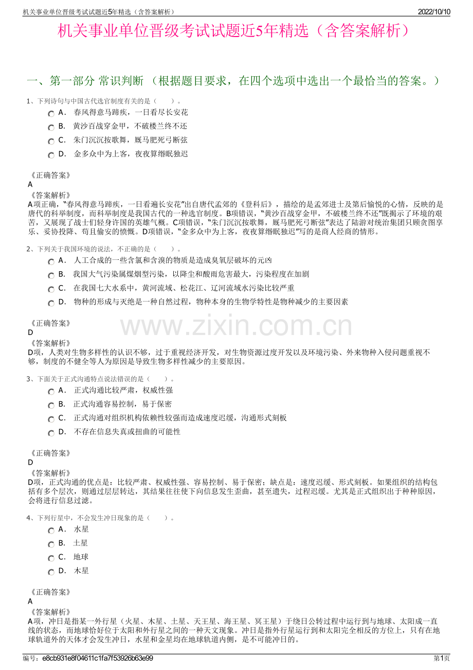 机关事业单位晋级考试试题近5年精选（含答案解析）.pdf_第1页