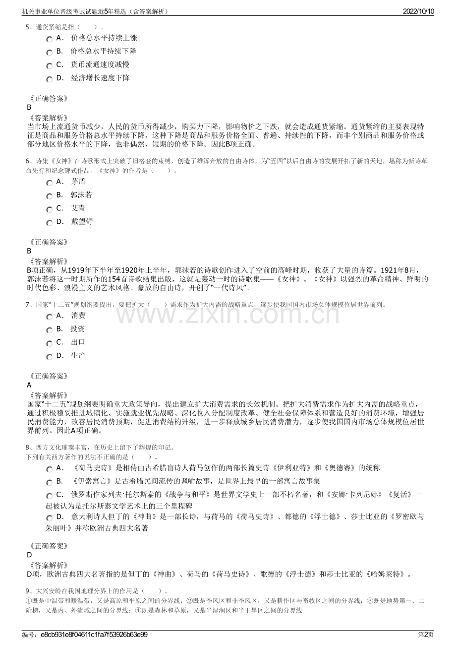 机关事业单位晋级考试试题近5年精选（含答案解析）.pdf_第2页