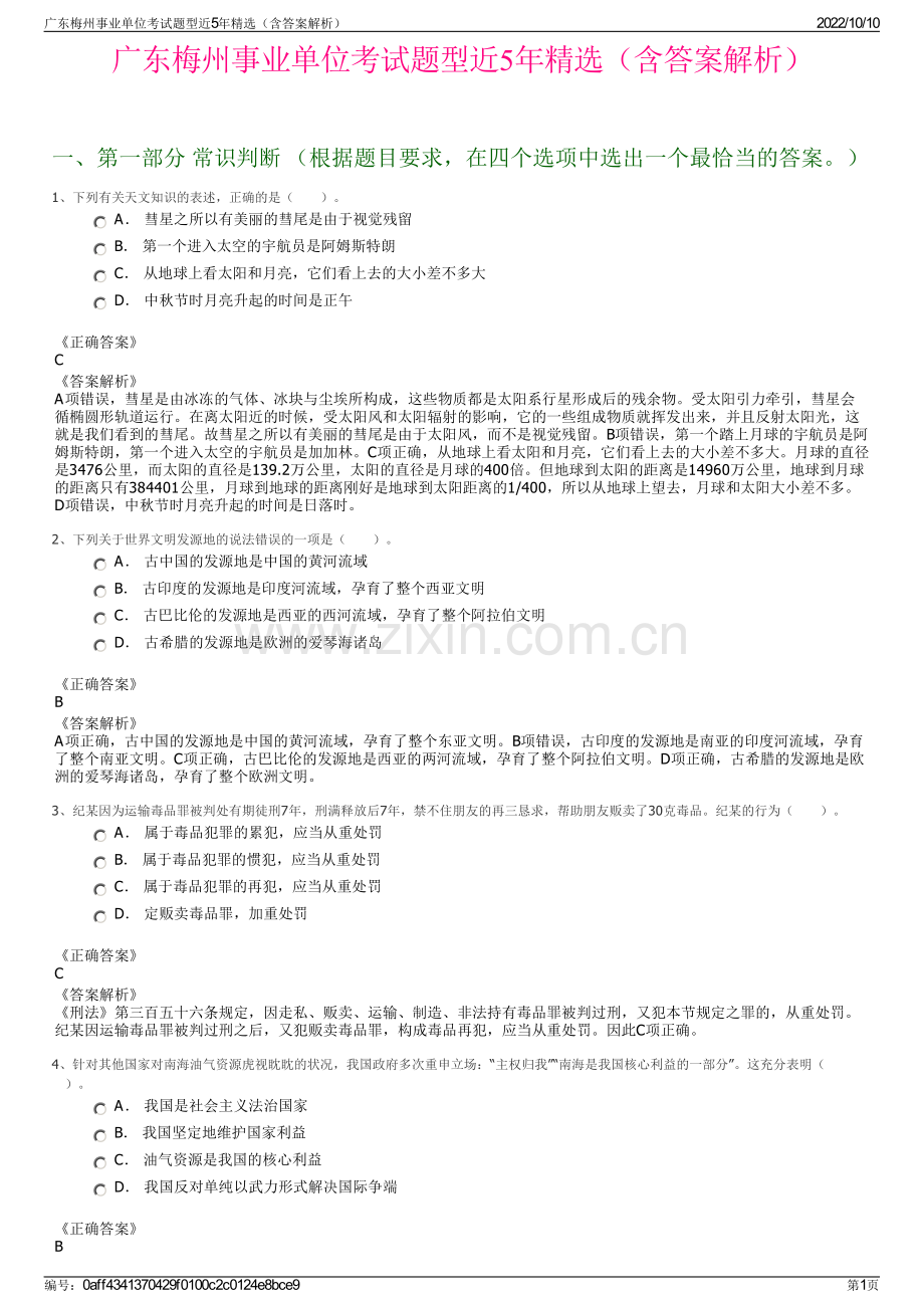 广东梅州事业单位考试题型近5年精选（含答案解析）.pdf_第1页