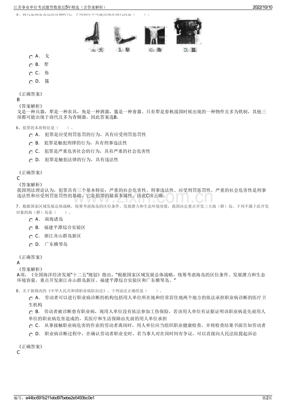 江苏事业单位考试题型数量近5年精选（含答案解析）.pdf_第2页