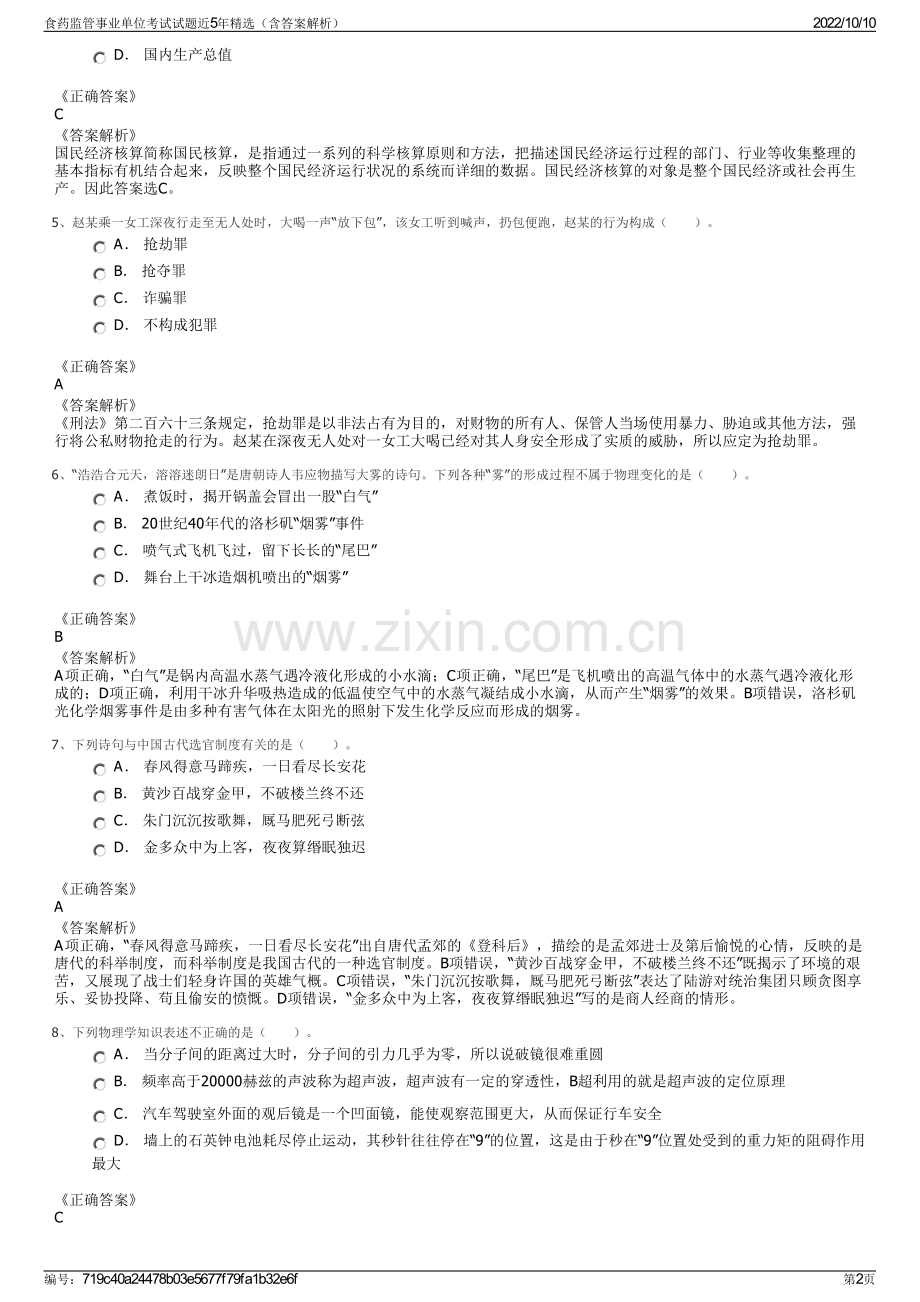 食药监管事业单位考试试题近5年精选（含答案解析）.pdf_第2页