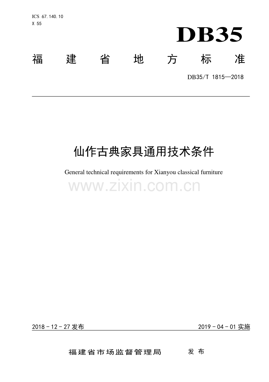 DB35∕T 1815-2018 仙作古典家具通用技术条件(福建省).pdf_第1页