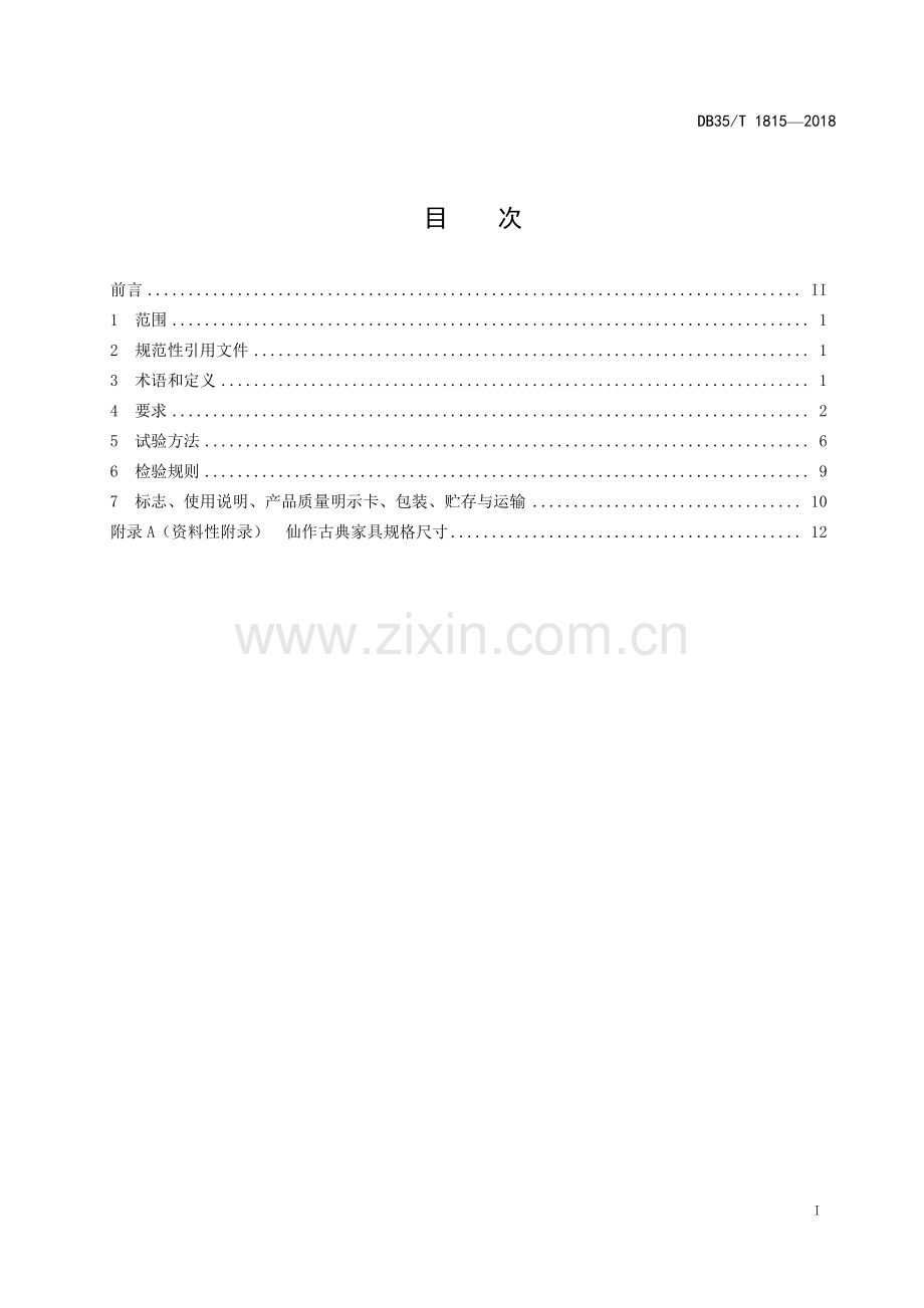 DB35∕T 1815-2018 仙作古典家具通用技术条件(福建省).pdf_第3页