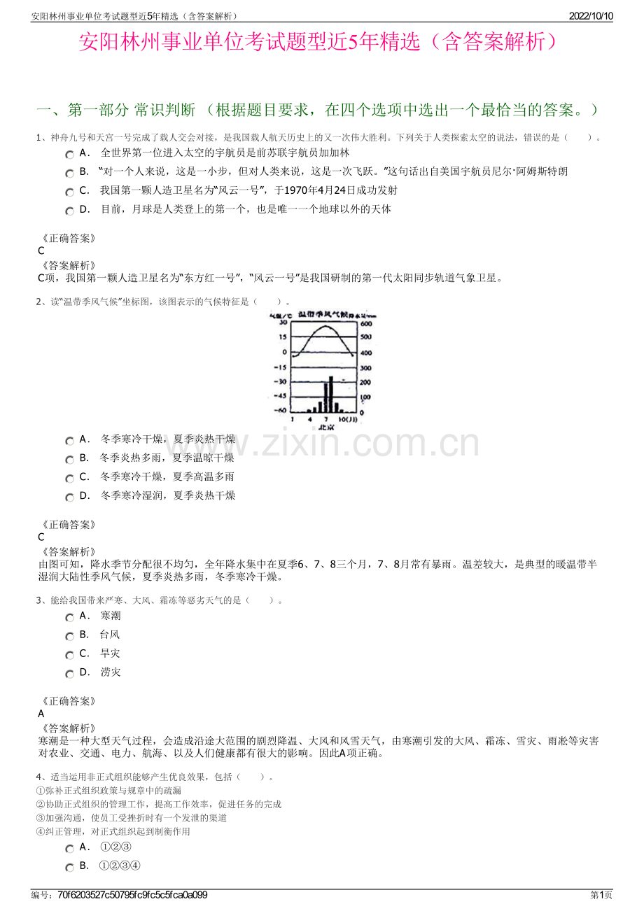 安阳林州事业单位考试题型近5年精选（含答案解析）.pdf_第1页