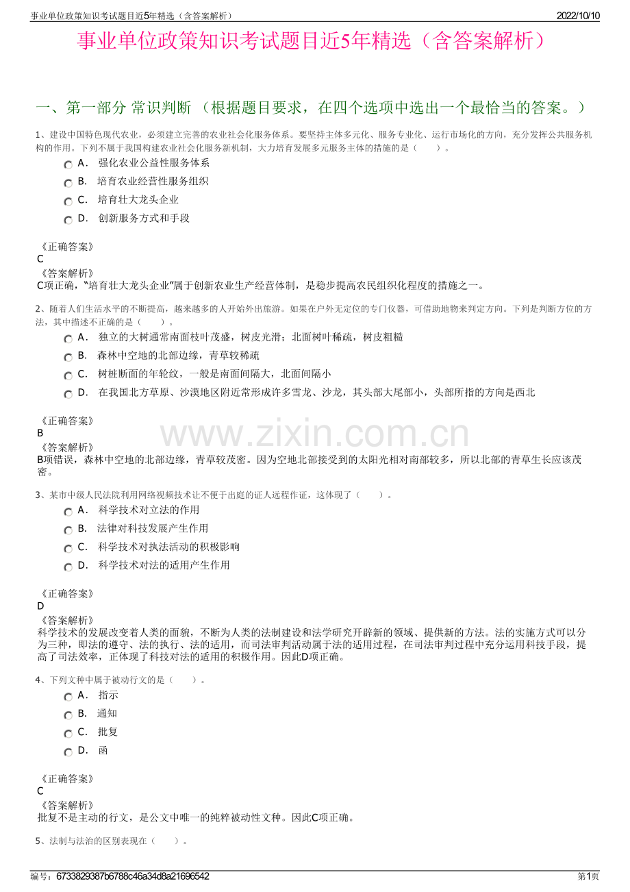 事业单位政策知识考试题目近5年精选（含答案解析）.pdf_第1页