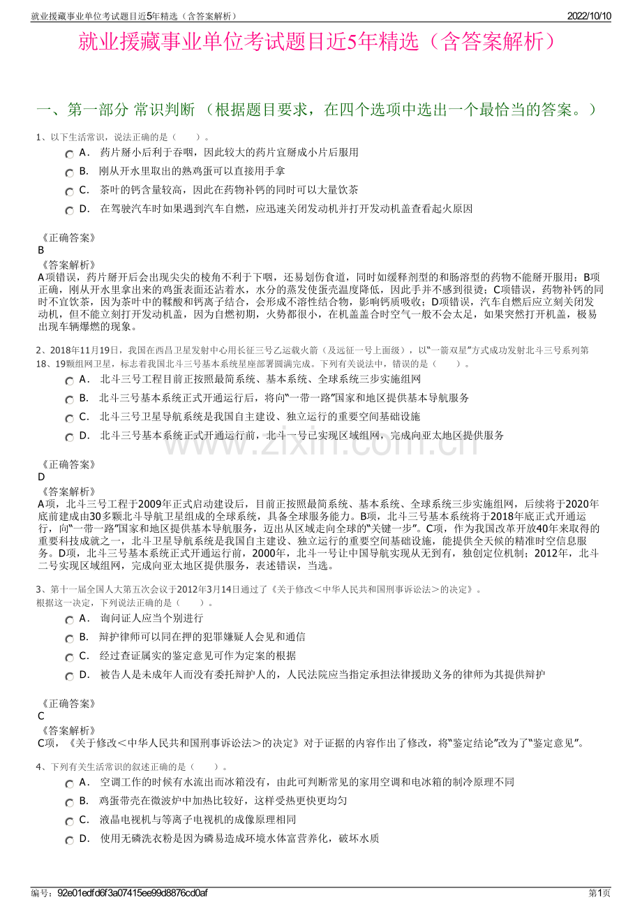 就业援藏事业单位考试题目近5年精选（含答案解析）.pdf_第1页