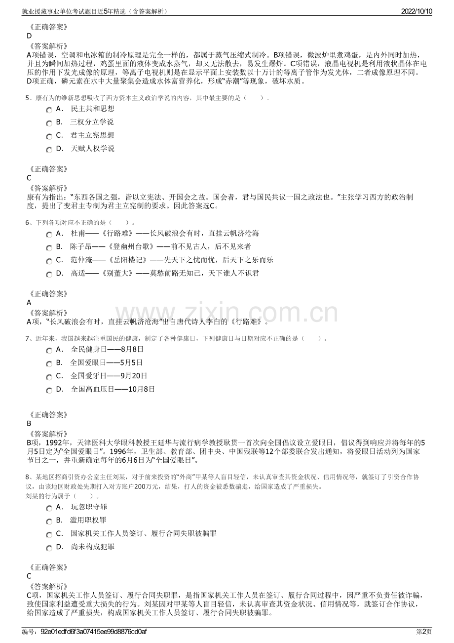 就业援藏事业单位考试题目近5年精选（含答案解析）.pdf_第2页