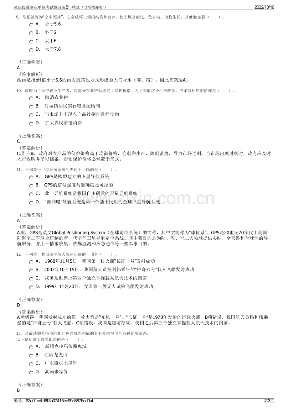 就业援藏事业单位考试题目近5年精选（含答案解析）.pdf_第3页