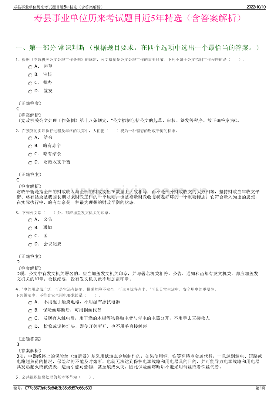 寿县事业单位历来考试题目近5年精选（含答案解析）.pdf_第1页