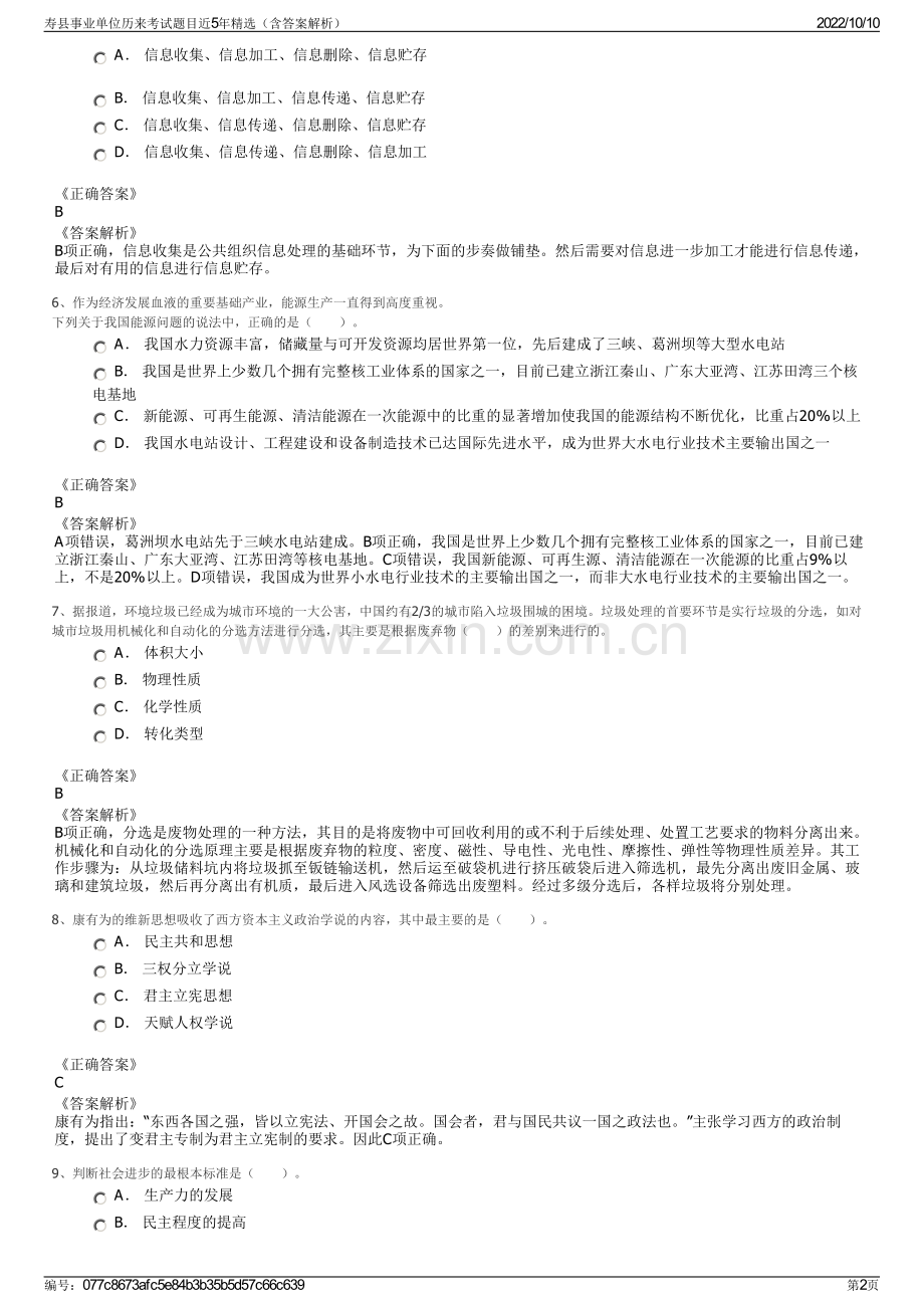 寿县事业单位历来考试题目近5年精选（含答案解析）.pdf_第2页