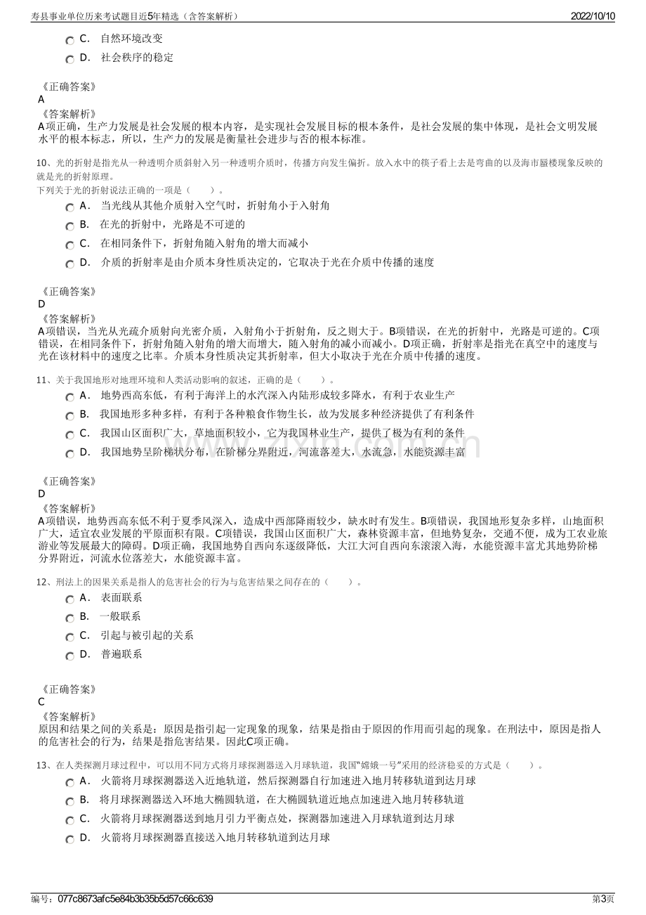 寿县事业单位历来考试题目近5年精选（含答案解析）.pdf_第3页