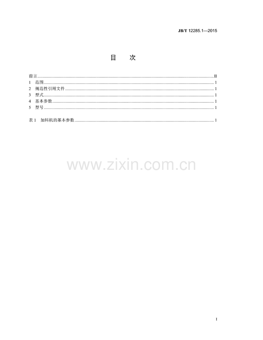 JB∕T 12285.1-2015 电炉振动加料机 第1部分：型式与基本参数.pdf_第2页