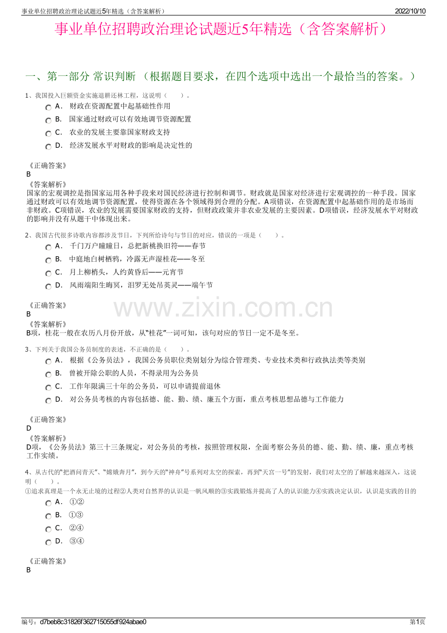 事业单位招聘政治理论试题近5年精选（含答案解析）.pdf_第1页