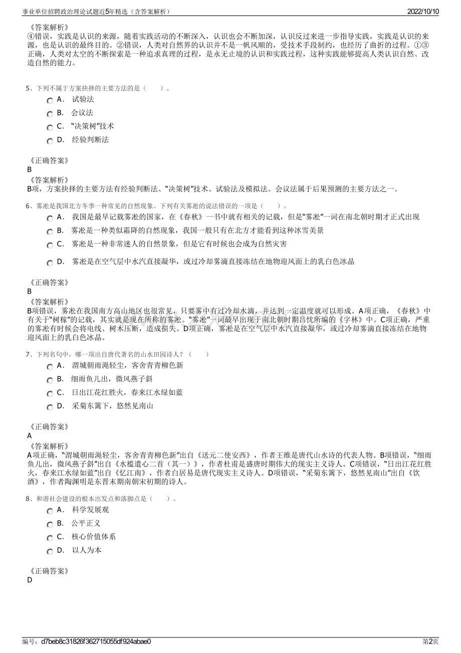 事业单位招聘政治理论试题近5年精选（含答案解析）.pdf_第2页