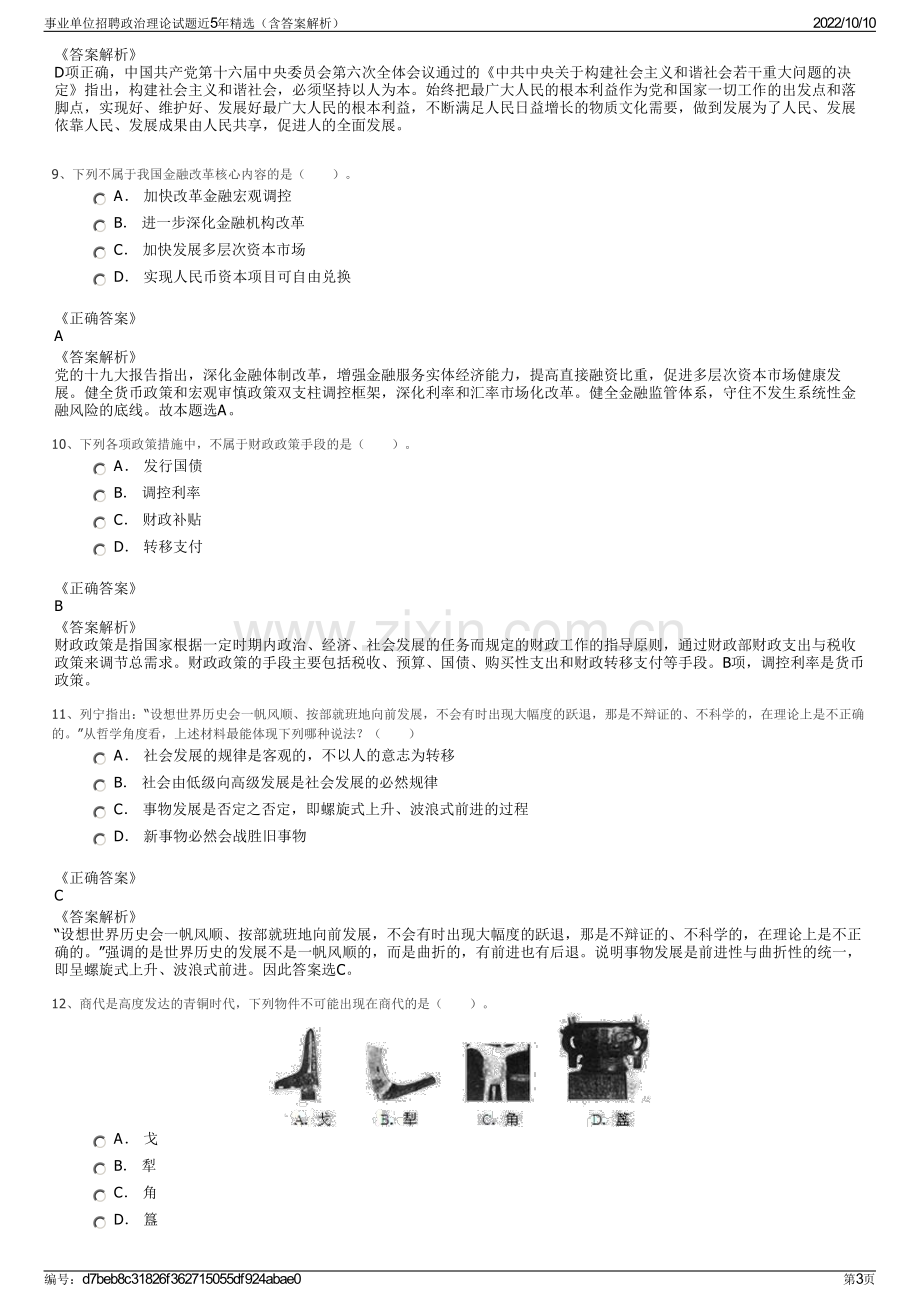 事业单位招聘政治理论试题近5年精选（含答案解析）.pdf_第3页