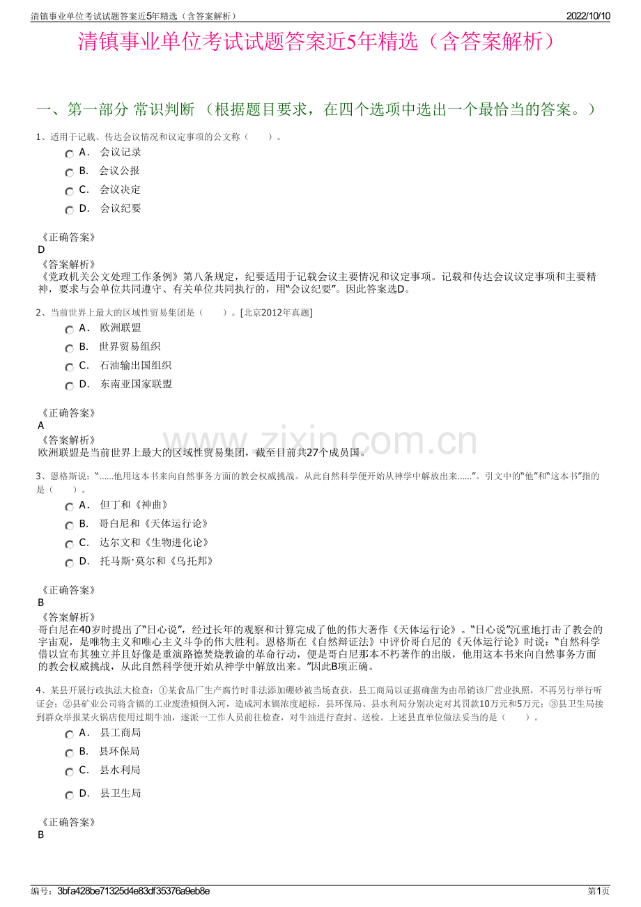 清镇事业单位考试试题答案近5年精选（含答案解析）.pdf_第1页