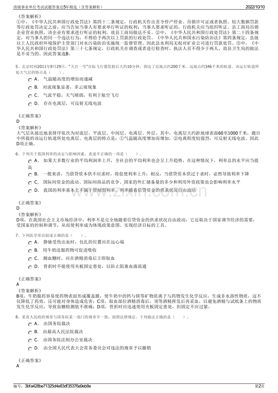 清镇事业单位考试试题答案近5年精选（含答案解析）.pdf_第2页