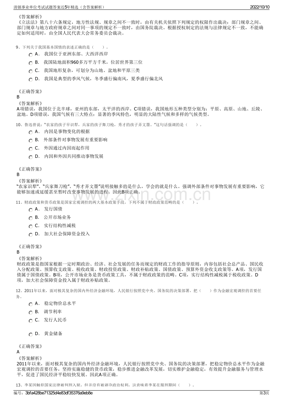 清镇事业单位考试试题答案近5年精选（含答案解析）.pdf_第3页