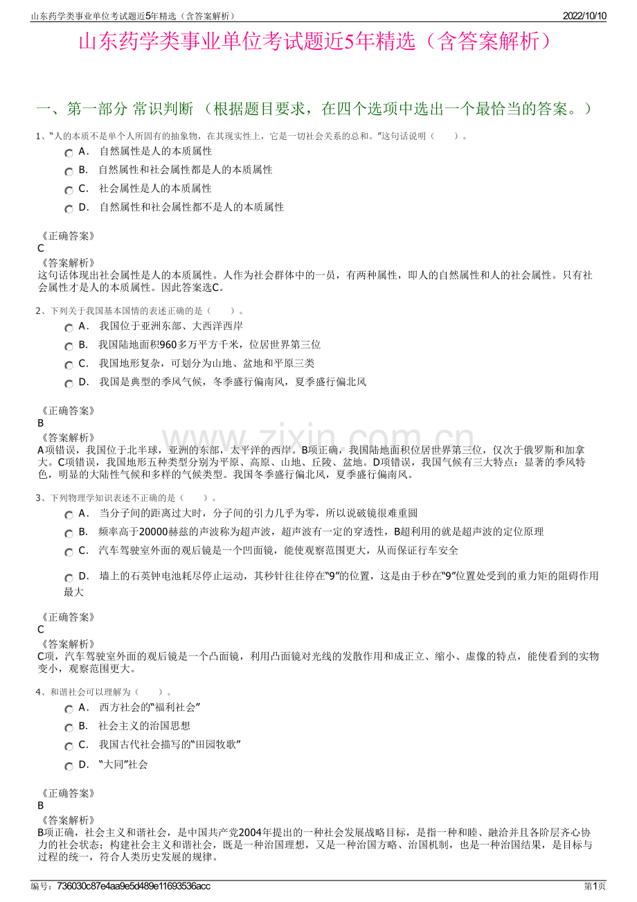 山东药学类事业单位考试题近5年精选（含答案解析）.pdf_第1页