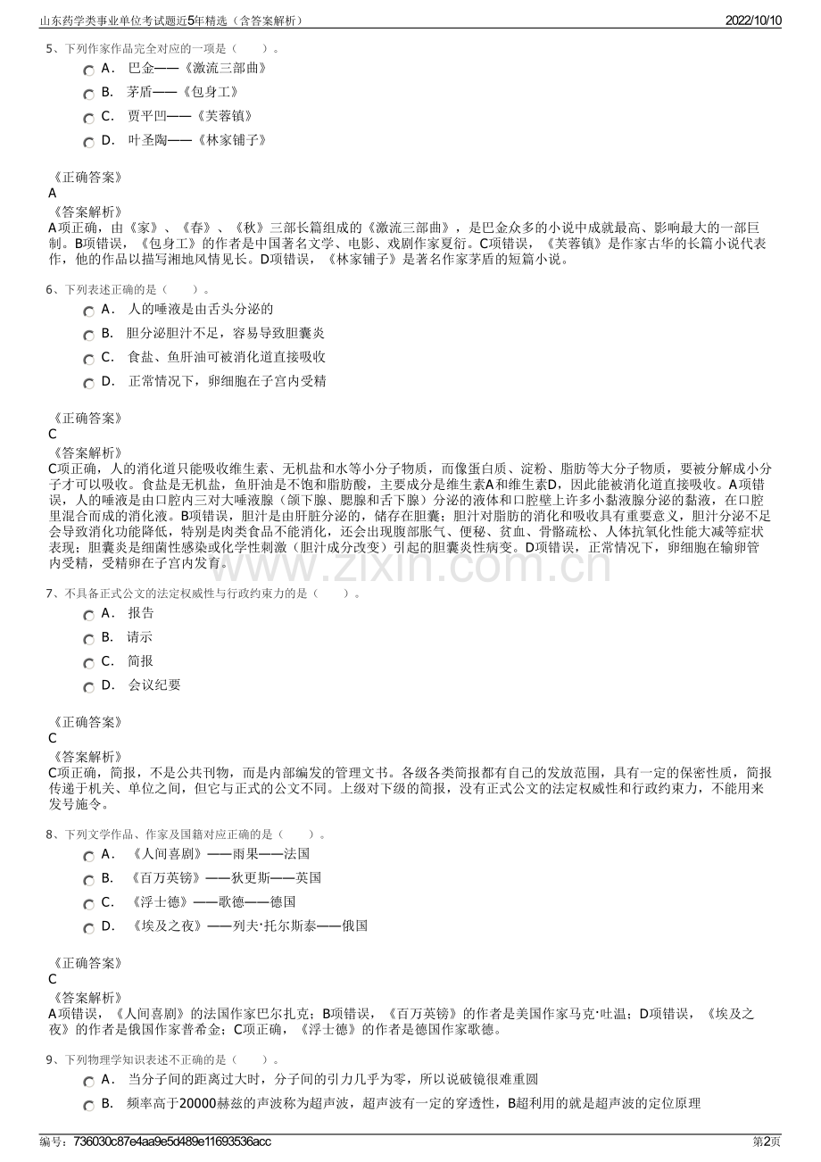 山东药学类事业单位考试题近5年精选（含答案解析）.pdf_第2页