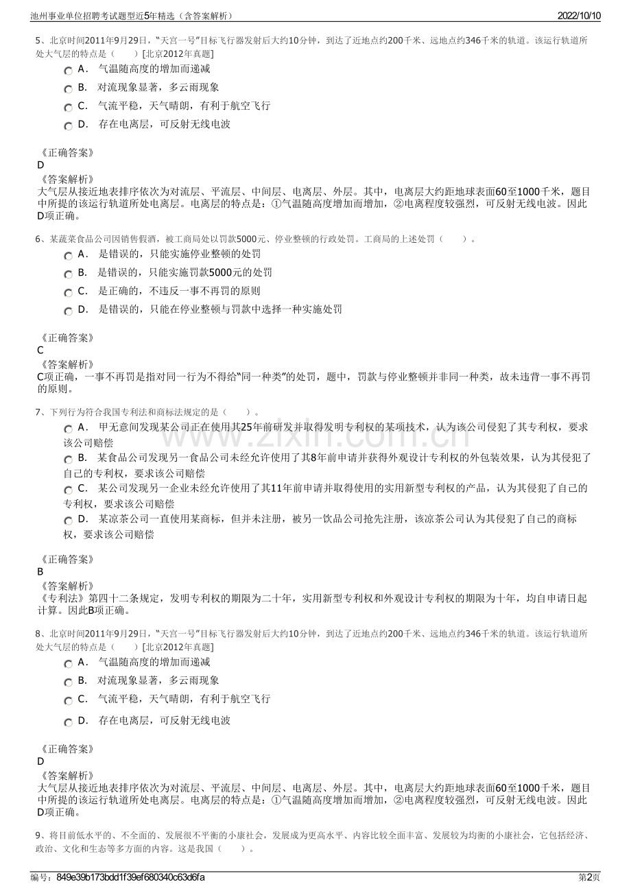 池州事业单位招聘考试题型近5年精选（含答案解析）.pdf_第2页