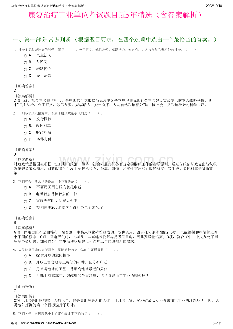 康复治疗事业单位考试题目近5年精选（含答案解析）.pdf_第1页