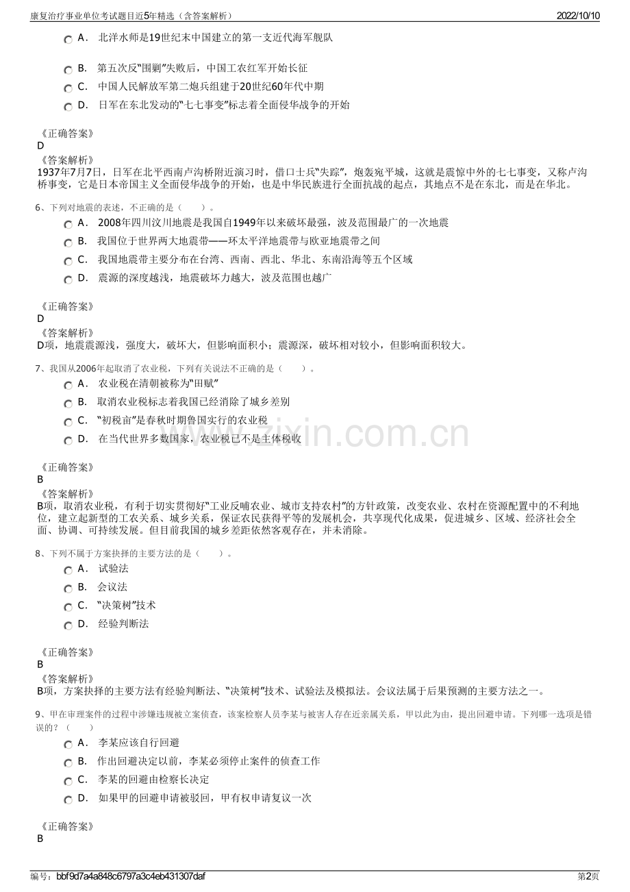 康复治疗事业单位考试题目近5年精选（含答案解析）.pdf_第2页