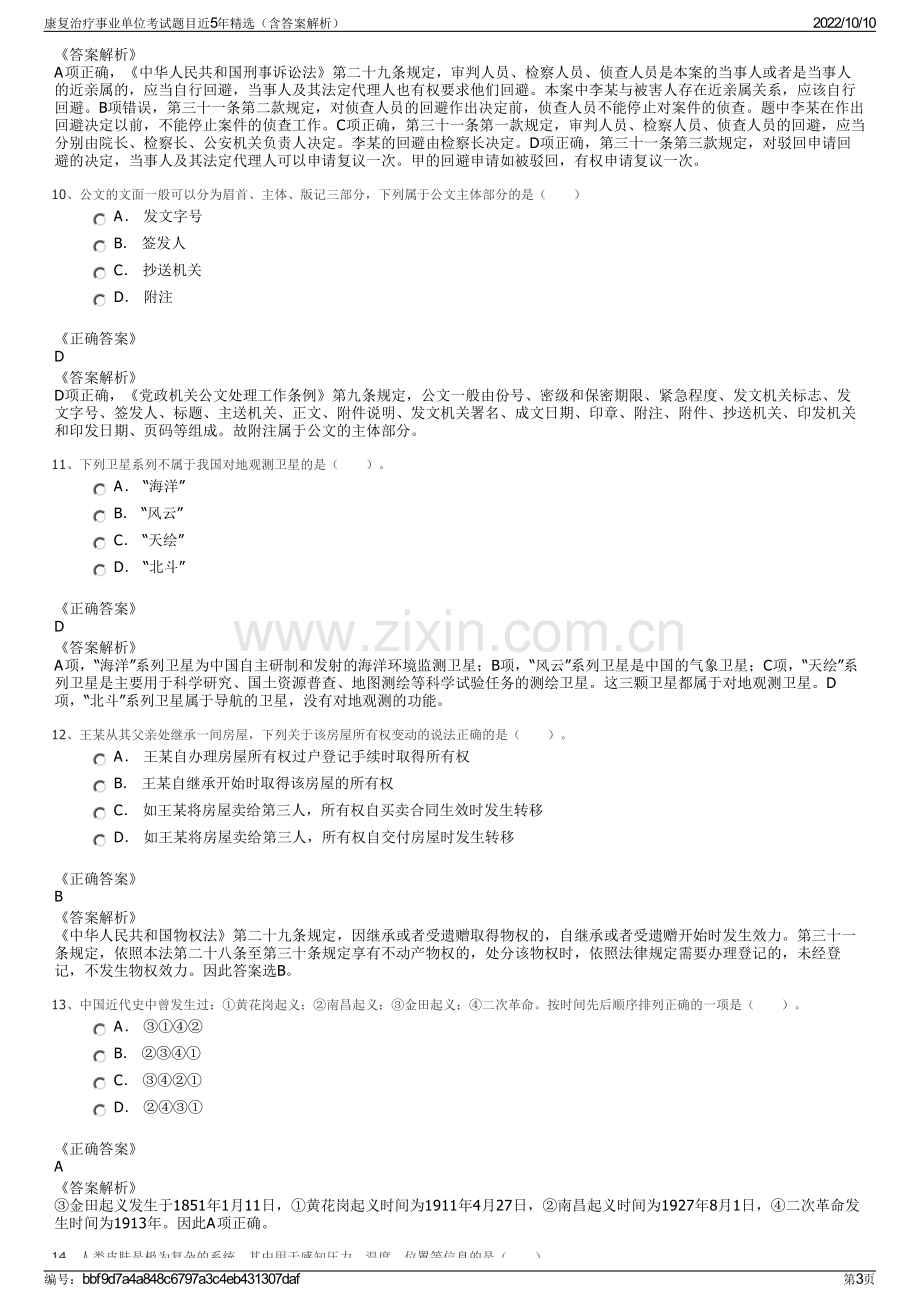 康复治疗事业单位考试题目近5年精选（含答案解析）.pdf_第3页