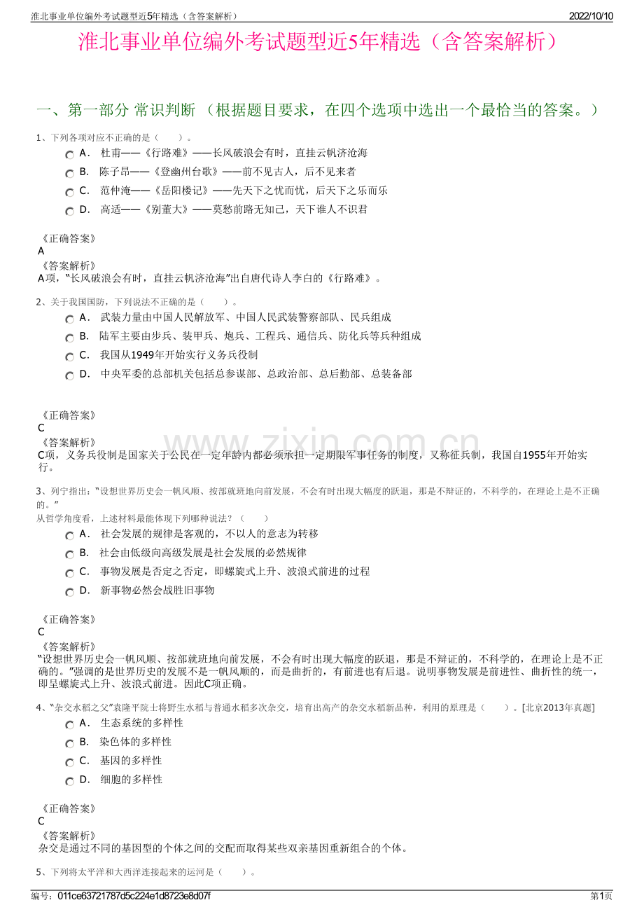 淮北事业单位编外考试题型近5年精选（含答案解析）.pdf_第1页