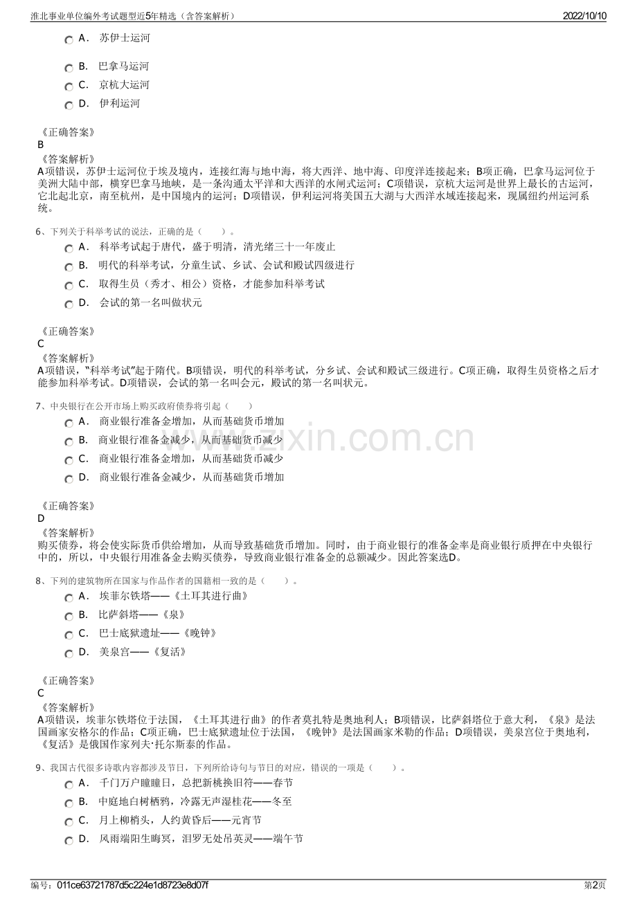 淮北事业单位编外考试题型近5年精选（含答案解析）.pdf_第2页