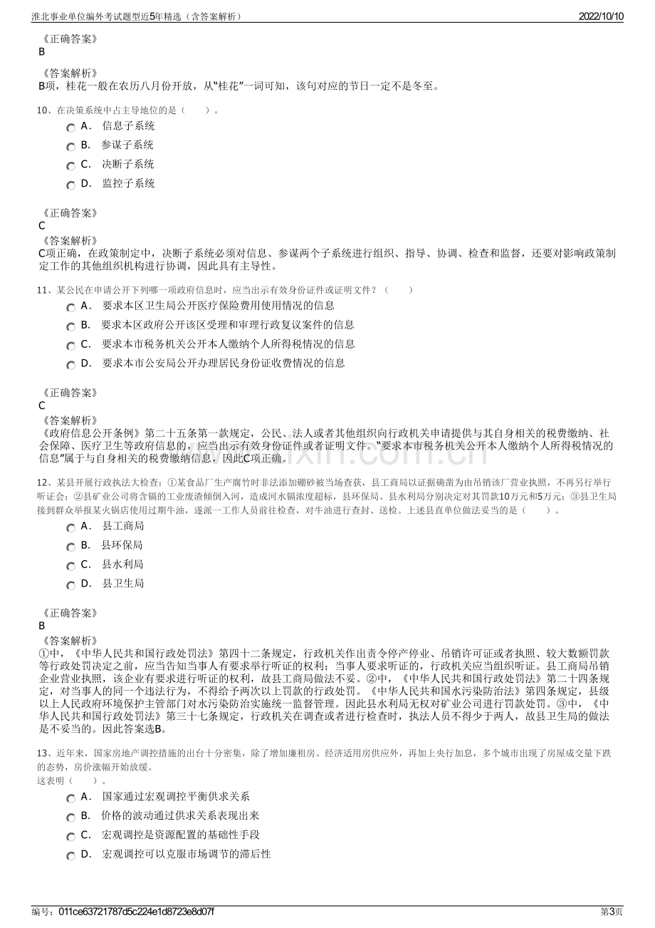 淮北事业单位编外考试题型近5年精选（含答案解析）.pdf_第3页