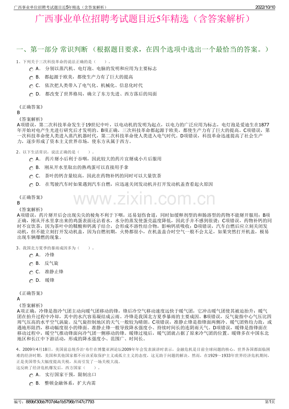 广西事业单位招聘考试题目近5年精选（含答案解析）.pdf_第1页