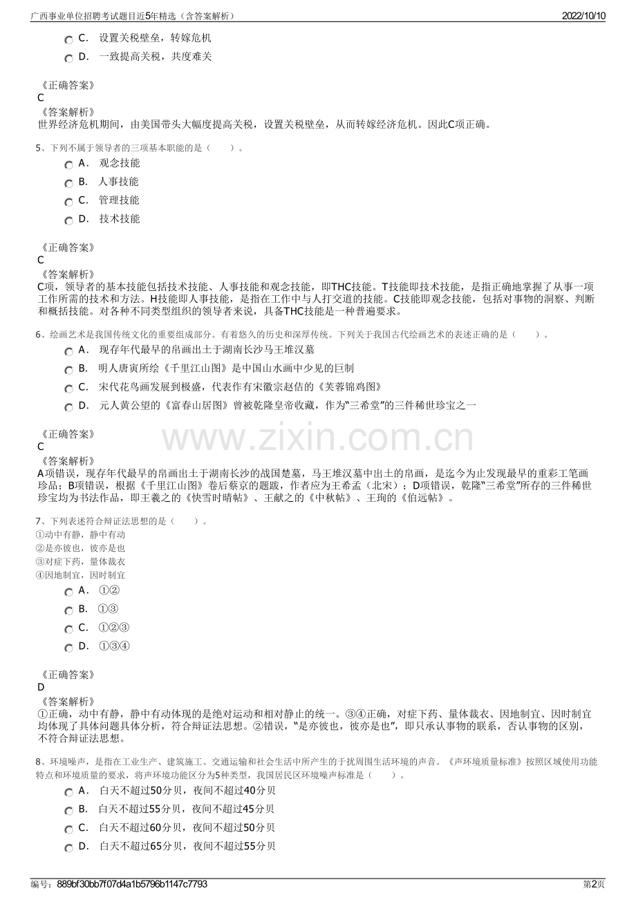 广西事业单位招聘考试题目近5年精选（含答案解析）.pdf_第2页