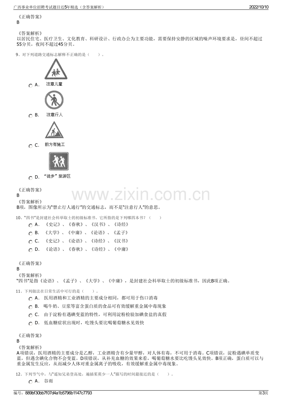 广西事业单位招聘考试题目近5年精选（含答案解析）.pdf_第3页