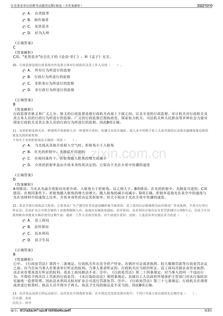 区直事业单位招聘考试题型近5年精选（含答案解析）.pdf_第3页