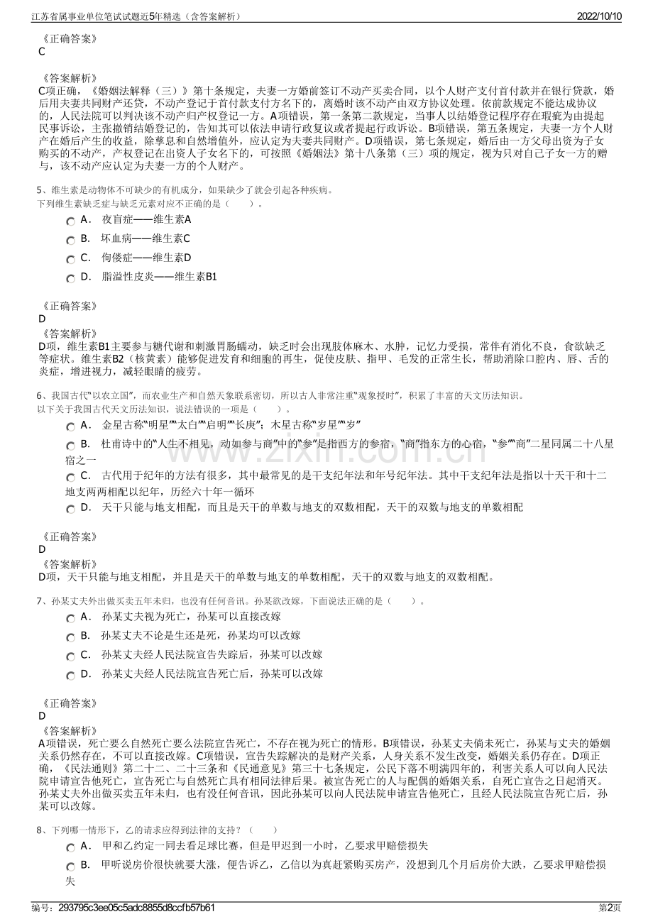 江苏省属事业单位笔试试题近5年精选（含答案解析）.pdf_第2页