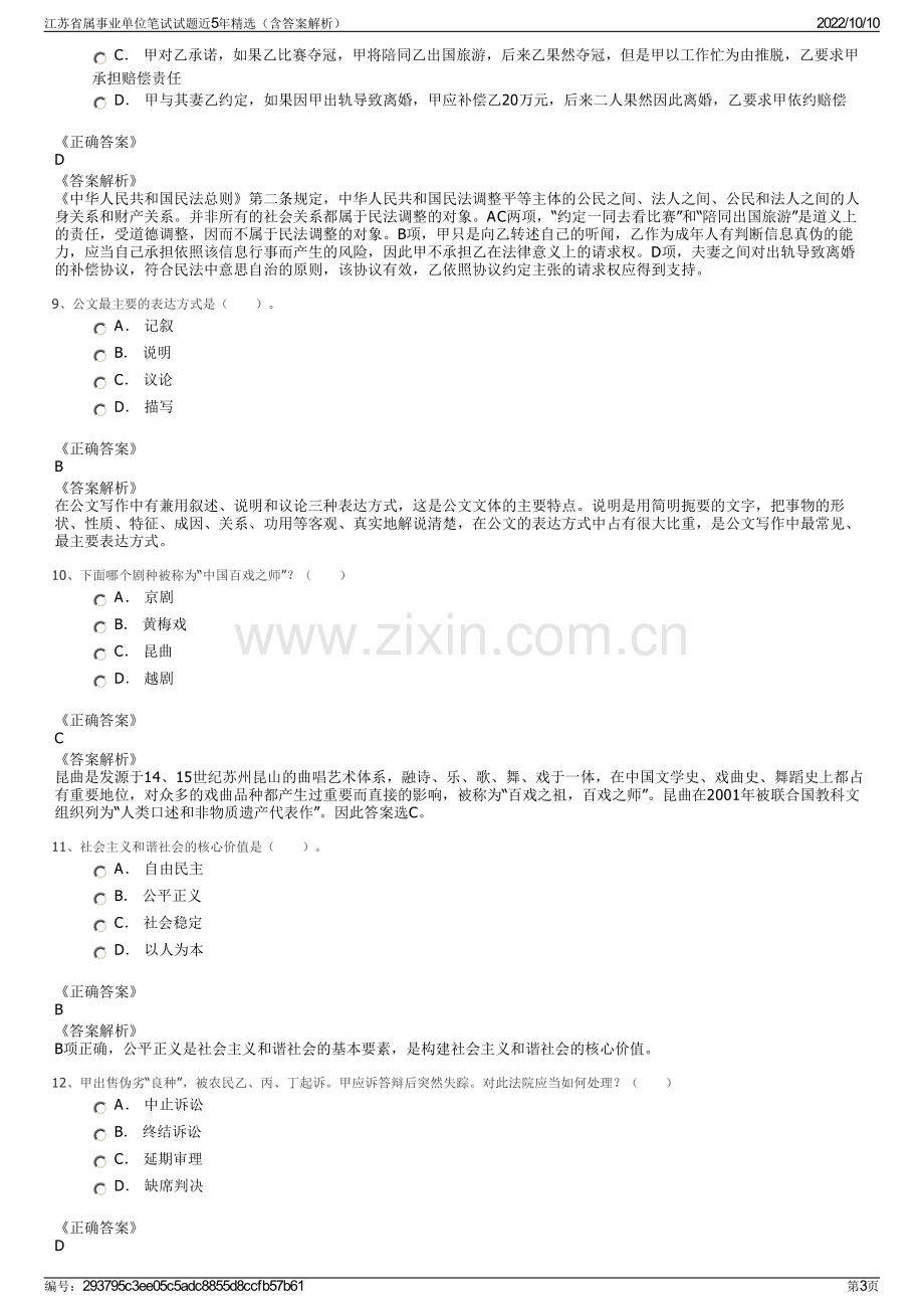 江苏省属事业单位笔试试题近5年精选（含答案解析）.pdf_第3页